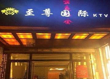 黄南哪个KTV真空陪酒妹子服务好-至尊国际KTV消费价格服务点评