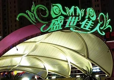 黄南那个真空ktv陪酒玩的开-英皇国际KTV消费价格点评